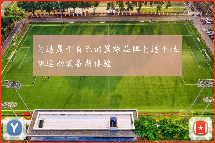 打造属于自己的篮球品牌打造个性化运动装备新体验