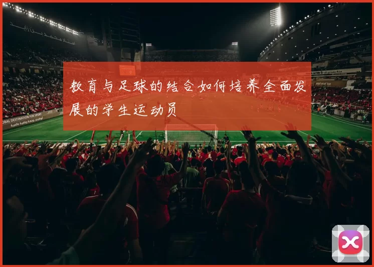 教育与足球的结合如何培养全面发展的学生运动员