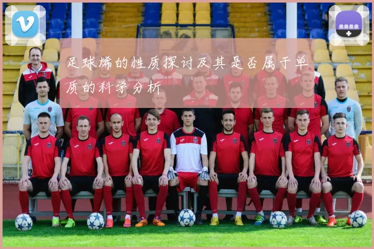 足球烯的性质探讨及其是否属于单质的科学分析